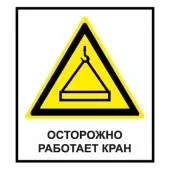 Знак Осторожно. Работает кран (Пленка 700х1000)