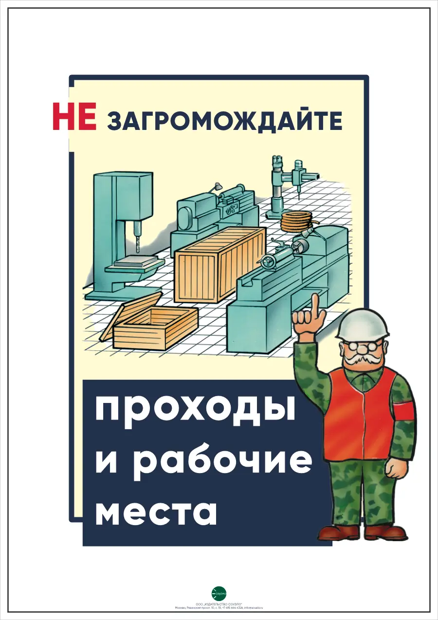 Плакат Не загромождай проходы и рабочие места (А2, 1 лист)