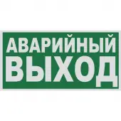Знак E23 Указатель аварийного выхода Световозвращающий (Пленка 150x300)