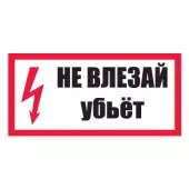 S07 Знак Не влезай, убьет! (Пленка 150х300)