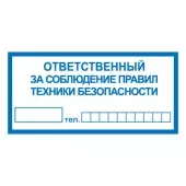 Знак Ответственный за соблюдение правил техники безопасности (Пленка 100х200)