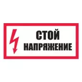 S06 Знак Стой! Напряжение (Пленка 150х300)