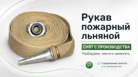 Рукав пожарный льняной