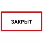 Знак Закрыт (Пленка 150х300)