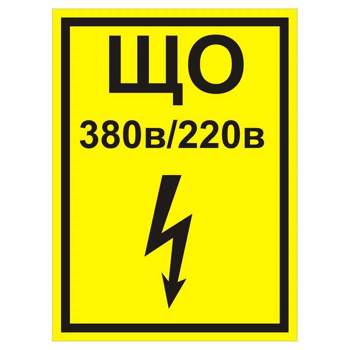 Знак ЩО 380 В/220 В (Пленка 200 х 150)