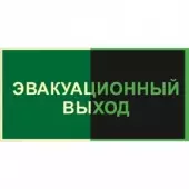 Знак Эвакуационный выход (Пленка 125x250) по ГОСТ Р 12.2.143–2009