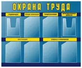 Стенды по охране труда (8 кармашек) синий №1