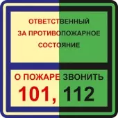 Знак Ответственный за противопожарное состояние / О пожаре звонить 101,112 (Пленка 200x200)