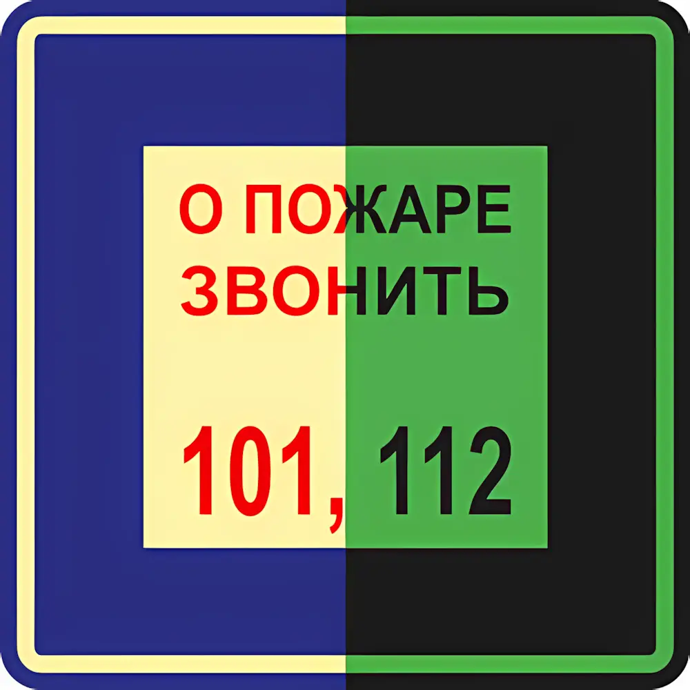 Знак О пожаре звонить 101, 112 (Пластик 200 х 200)