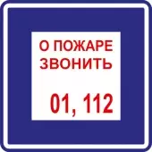 В 01 - Знак О пожаре звонить 01, 112 (Пленка 200х200)