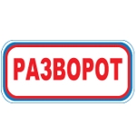 Знак Разворот (Пленка 300 х 630)