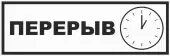 Знак Перерыв (Пластик 300x100)