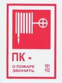 В 03 - Знак ПК о пожаре звонить 101, 112 (Пленка 150х200)