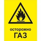 Знак Осторожно ГАЗ (Пленка 200x250)