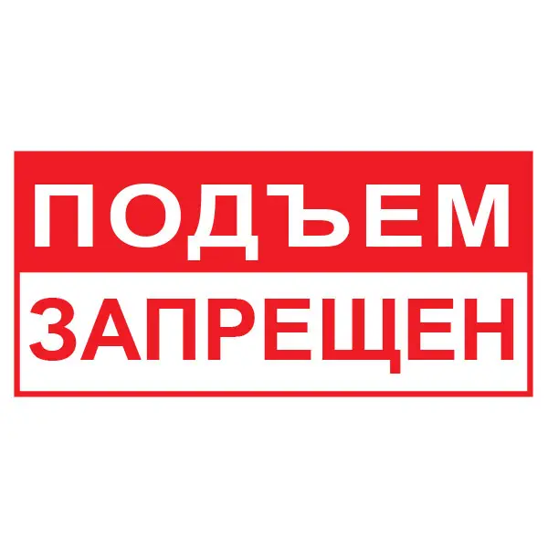 Знак Подъем запрещен (Пленка 100 х 200)