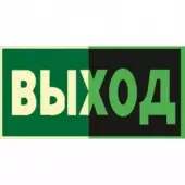 Знак E22 Указатель выхода (Пленка 125x250) по ГОСТ Р 12.2.143–2009