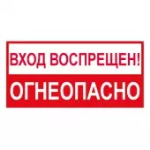 Знак Вход воспрещен! Огнеопасно (Пленка 150х300)