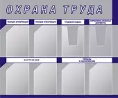 Стенды по охране труда (8 кармашек) серебристый