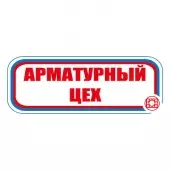 Знак Арматурный цех (Пленка 120х310)