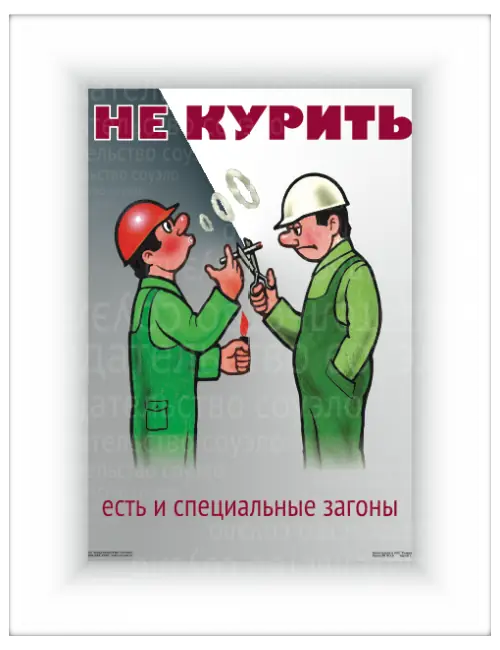 Плакат Не курить на рабочем месте (А2, 1 лист)