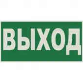 Знак E22 Указатель выхода Световозвращающий (Пленка 150x300)