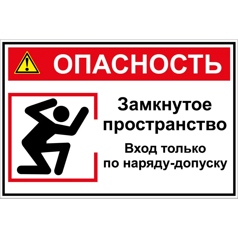 Знак Опасность. Замкнутое пространство (Пластик 200 х 300)
