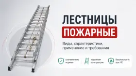 Лестницы пожарные