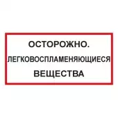 Знак Осторожно. Легковоспламеняющие вещества (Пленка 150x300)