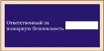 Н 30 - Знак Ответственный за пожарную безопасность 