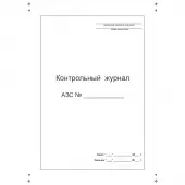 Контрольный журнал АЗС