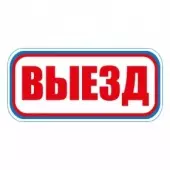 Знак Выезд (Пленка 300х630)