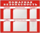 Стенд по пожарной безопасности (6 кармашек) красный №1