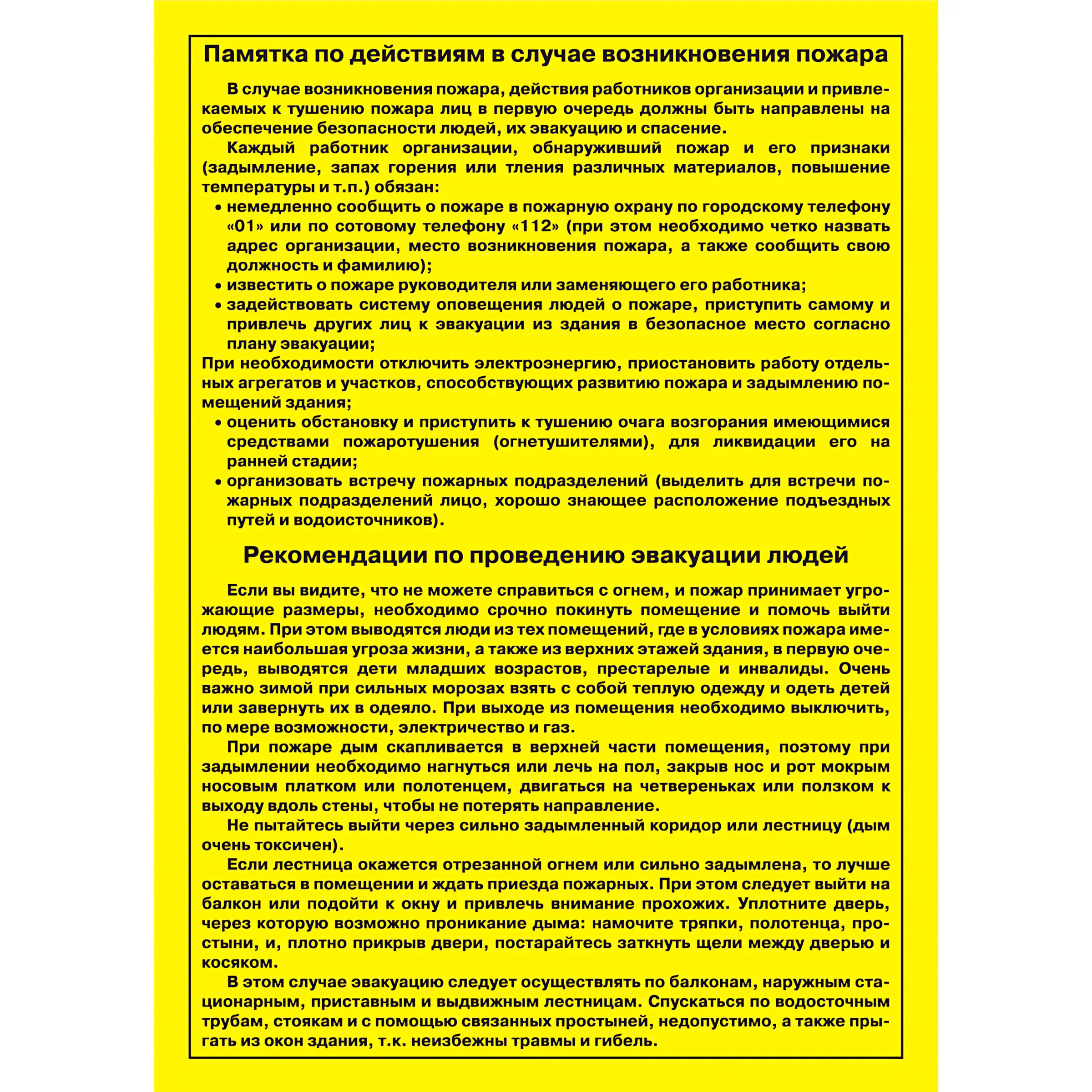 Памятка по действиям при пожаре и проведению эвакуации (А4, самоклеящаяся бумага)