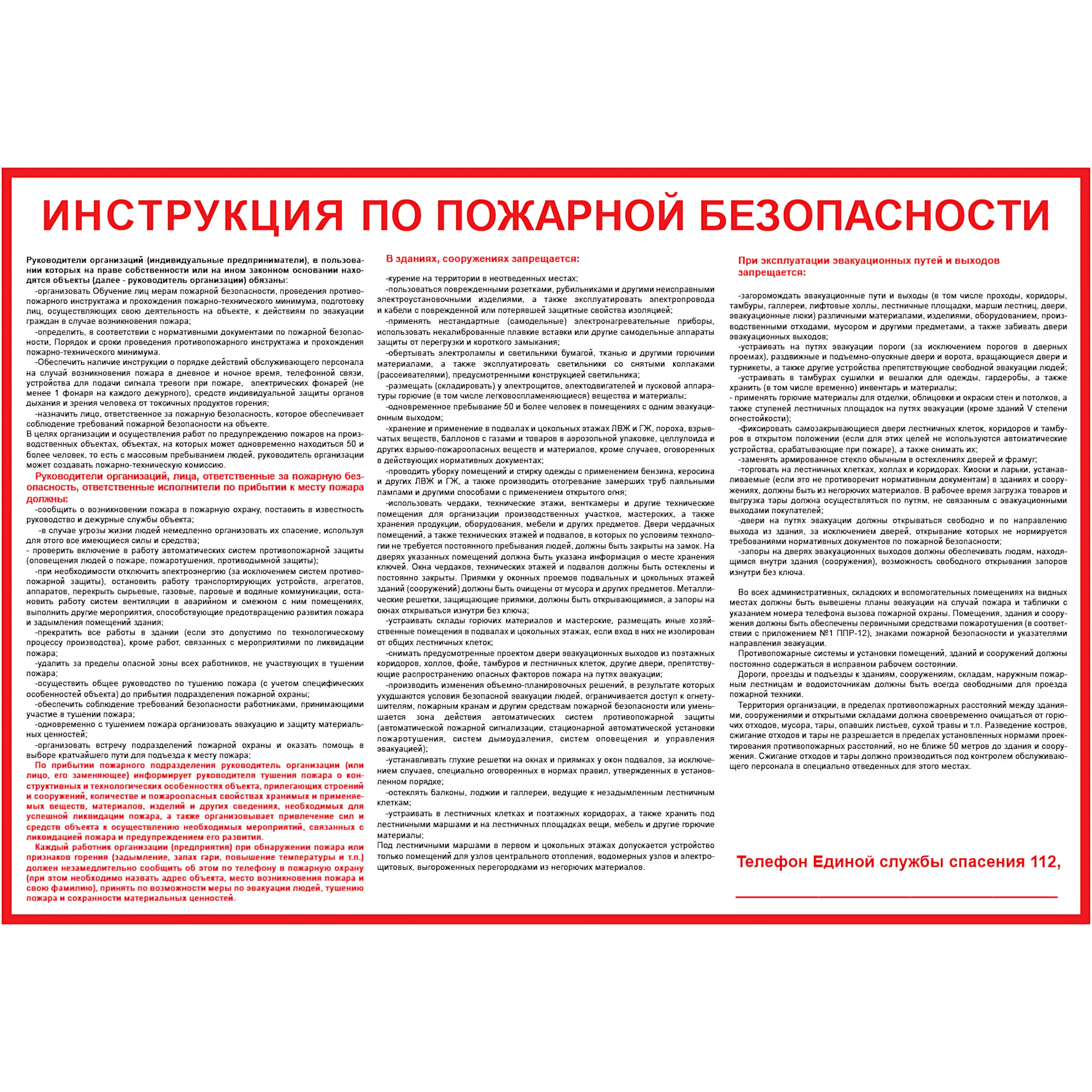 Плакат-инструкция по пожарной безопасности для общественных зданий (350×500 мм, самоклеящаяся плёнка)