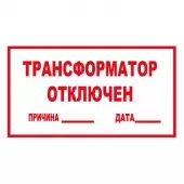 Знак Трансформатор отключен (Пленка 140х250)