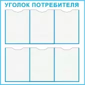 Стенд Уголок Потребителя - Пластик 750 x 750 - 6 комашек