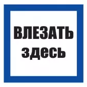 S 14 Знак Влезать здесь (Пленка 250х250)