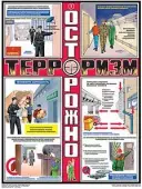 Плакат Осторожно! Терроризм – 3 л.