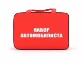 Набор автомобилиста