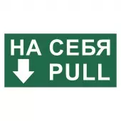 Знак На себя/Pull (Пленка 100х200)