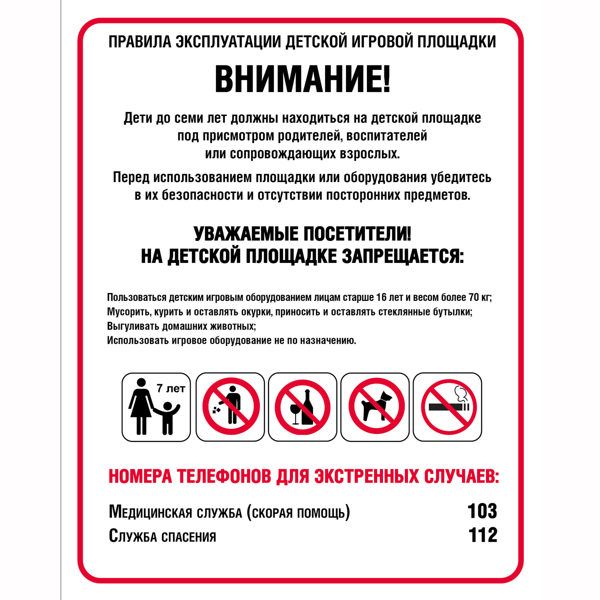 Плакат Правила эксплуатации детской игровой площадки (Пластик 3 мм, 1л.)