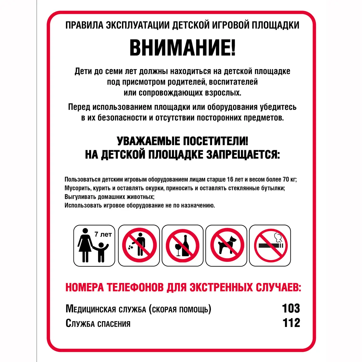 Плакат Правила эксплуатации детской игровой площадки (Пластик 3 мм, 1л.)