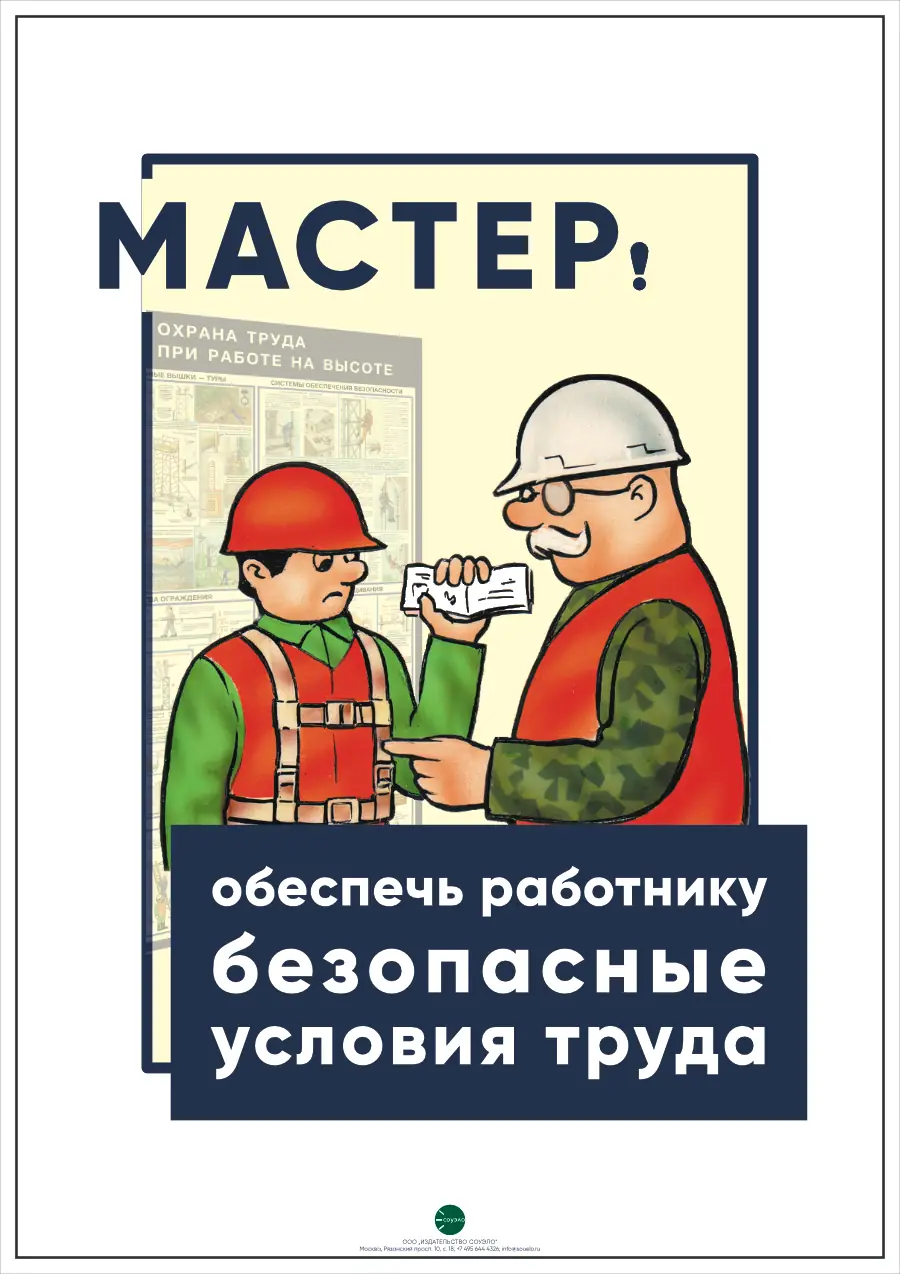 Плакат Мастер! Обеспечь работнику безопасные условия труда (А2, 1 лист)