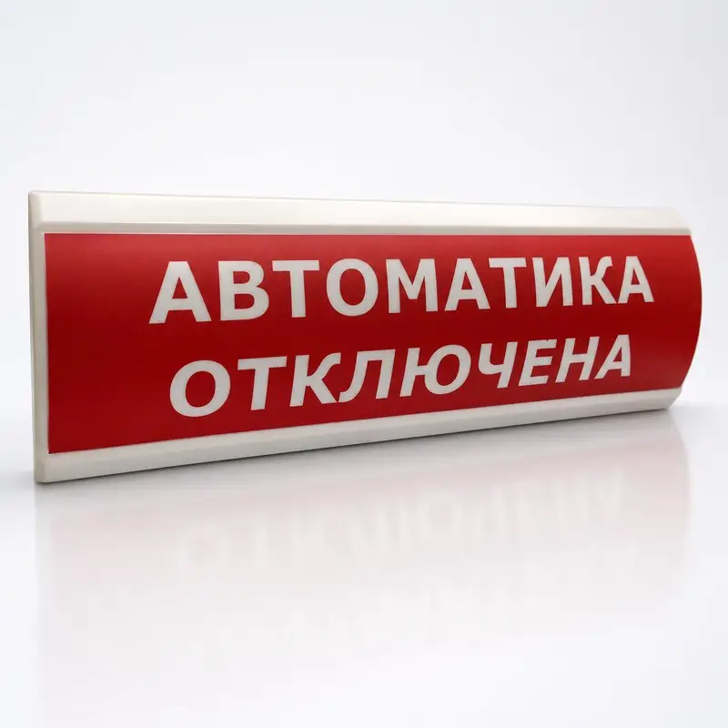 Световое табло ЛЮКС-24 «Автоматика отключена»