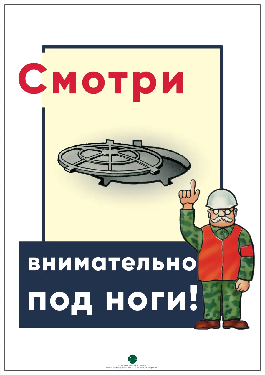 Плакат Смотри внимательно под ноги (А2, 1 лист)