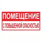 Знак Помещение с повышенной опасностью (Пленка 150х300)