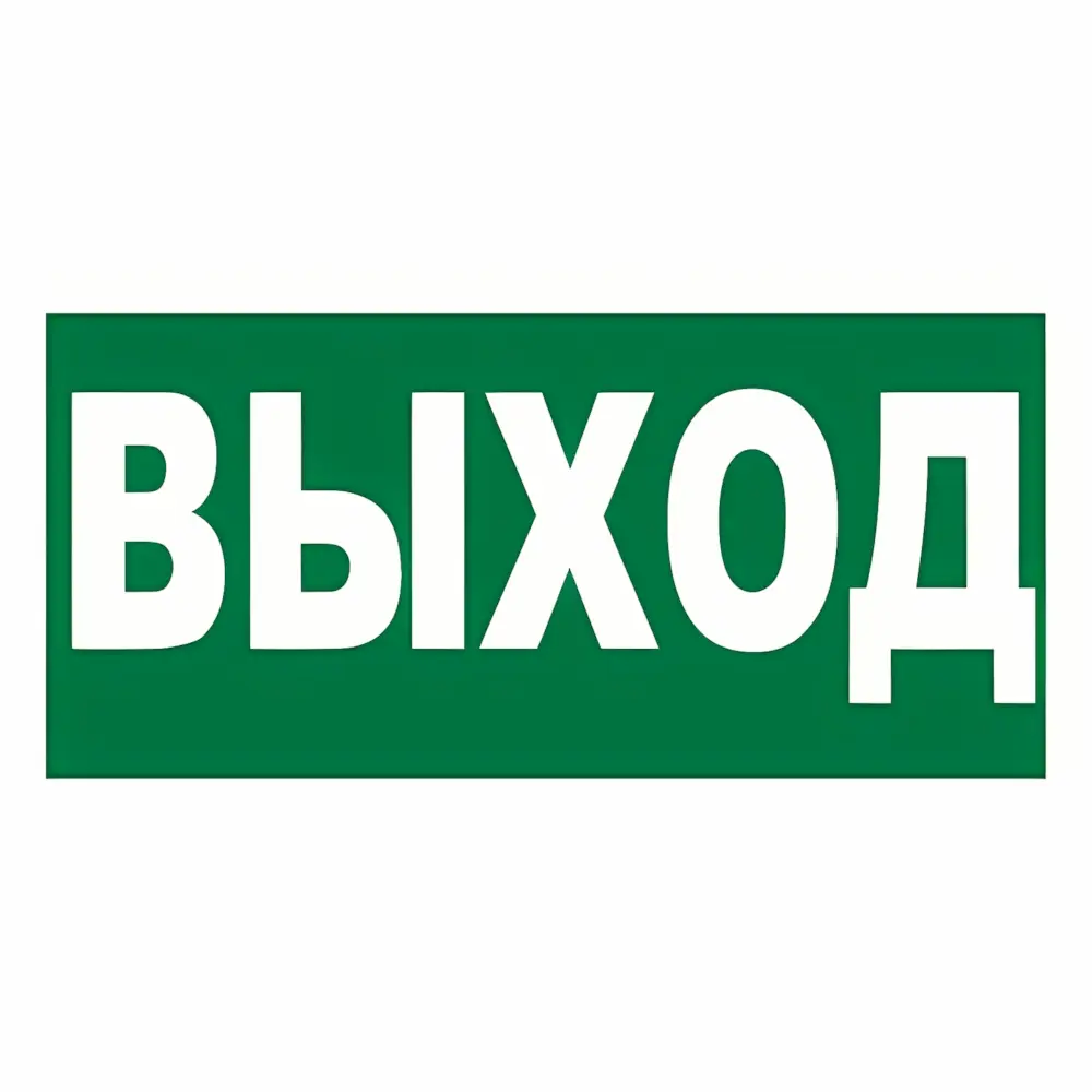 E 22 - Знак Указатель выхода (Пластик 300x150)