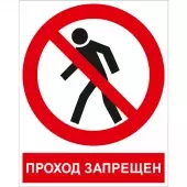 Знак Проход запрещен (Пластик 200x250)